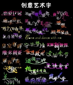 创意美术字设计