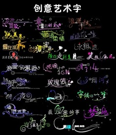 创意美术字设计