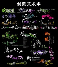 创意美术字设计
