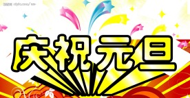 庆祝元旦