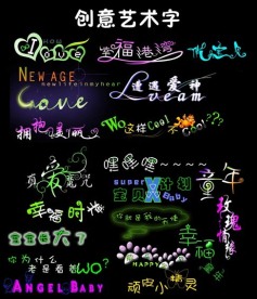 创意美术字设计
