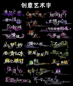 创意美术字设计