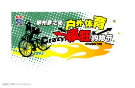 购物节宣传海报矢量