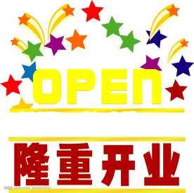 隆重开业