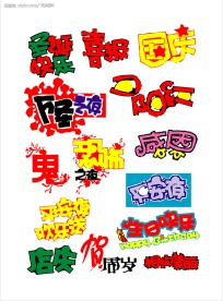 矢量POP艺术字
