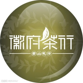 徽府茶行