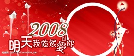 2008新年主题封面图片