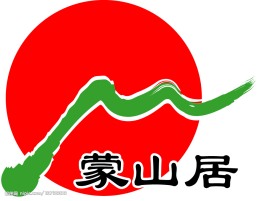 蒙山居食品标志(老牛爱吃嫩草上传)
