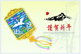 谨贺新年