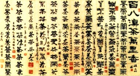 精品百茶图书法字