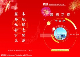 联欢会节目单封皮设计