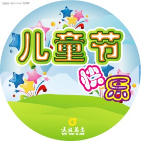 儿童节