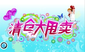 商场海报模板15