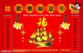 恭贺新年