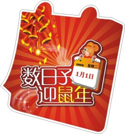 2008春节商场超市POP素材