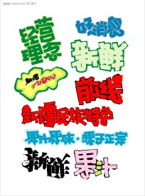 POP字体设计