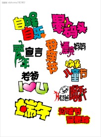 POP字体设计