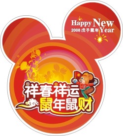 2008春节商场超市POP素材