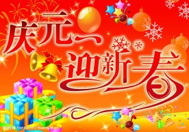 春节 新年 节日