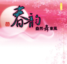 春节背景板设计