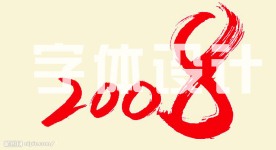 2008新年字体