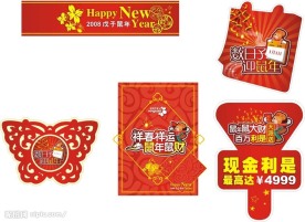 恭贺新年　鼠男鼠女