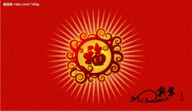 2008春节福字贺卡