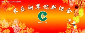 新年酒会背景布