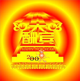 ２００８大酬宾