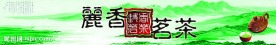 丽香茗茶(广告)
