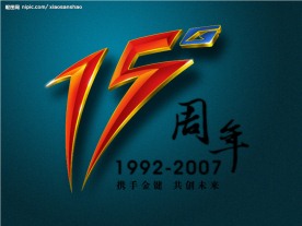 15周年庆标志