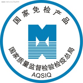 国家免检产品标志