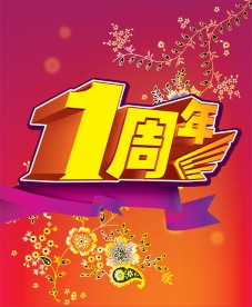 一周年店庆喜庆素材