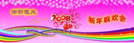 新年联欢会