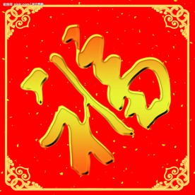 新年福字