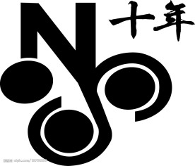 十年葡萄酒标志(老牛爱吃嫩草上传)