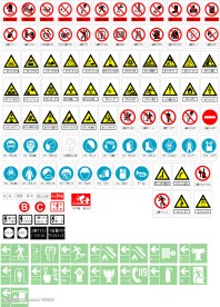 安全标志全集