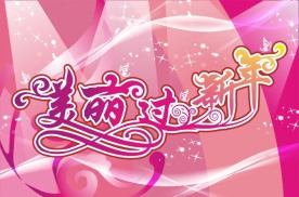 美丽过新年