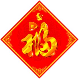 新年 福字
