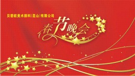 春节晚会艺术字