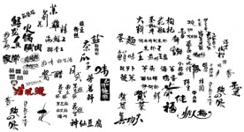 大量食品包装用汉字字体！！【AI】