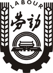 劳动标志