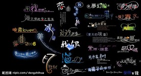 创意美工艺术字
