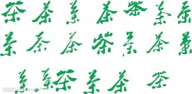 茶字矢量图