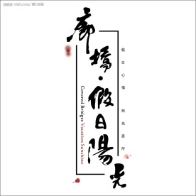 廊桥假日阳光房产标志