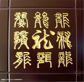 金龙字