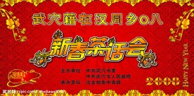 新春茶话会  背景