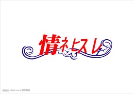 情人节 艺术字体设计