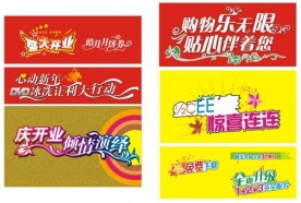 庆开业倾情演绎--字体