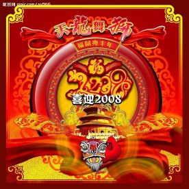 天龙舞狮喜迎2008